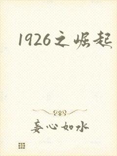 1926之崛起