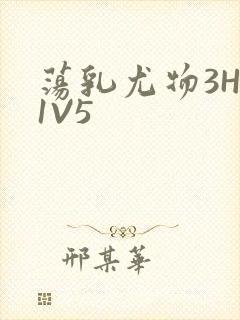 荡乳尤物3HP1V5