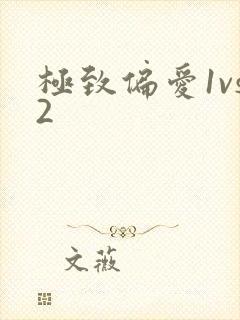极致偏爱1vs2