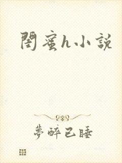 闺蜜h小说封面