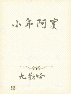 小年阿宾