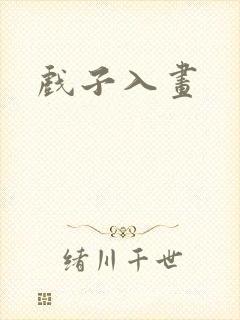戏子入画