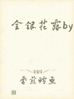 金银花露by