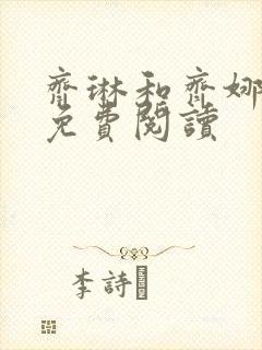 齐琳和齐娜全文免费阅读