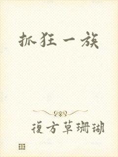 抓狂一族