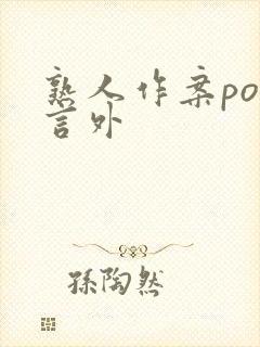 熟人作案po在言外