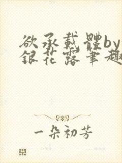 欲承载体by金银花露笔趣阁