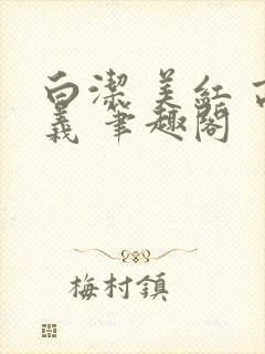 白洁 美红 高义 笔趣阁