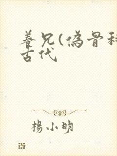 养兄(伪骨科)古代封面