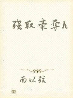 强取豪夺h