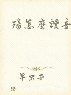 殇怎么读音