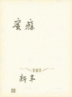 蜜瘾封面