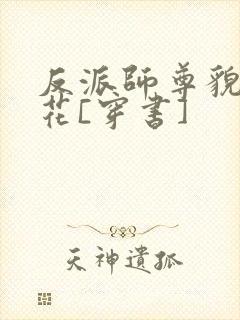 反派师尊貌美如花[穿书]
