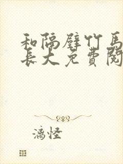 和隔壁竹马一起长大免费阅读