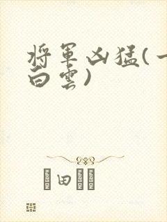 将军凶猛(一朵白云)