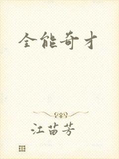 全能奇才