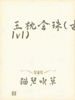 玉枕含珠(古言1v1)封面