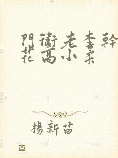 门卫老李干了校花高小柔