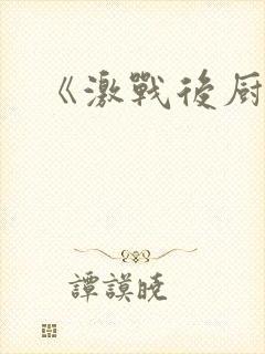 《激战后厨6》封面