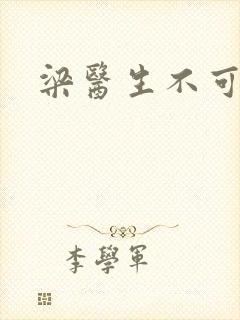 梁医生不可以
