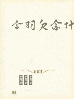 合羽欠念什么