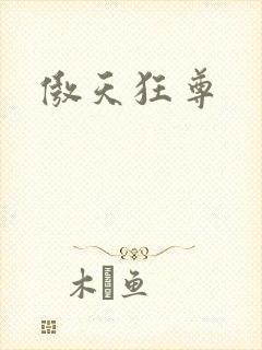 傲天狂尊