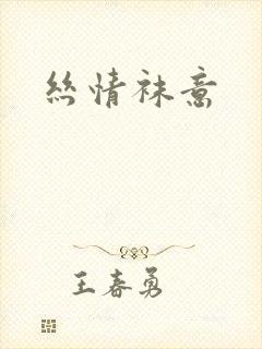 丝情袜意