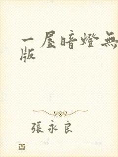 一屋暗灯无删减版