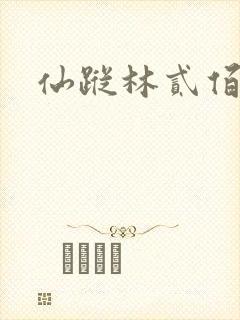 仙踪林贰佰封面