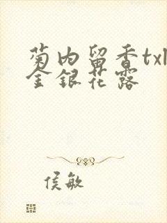 菊内留香txl金银花露封面
