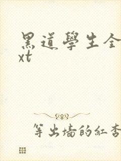 黑道学生全集txt