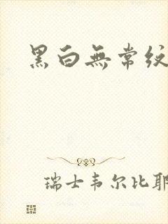 黑白无常纹身