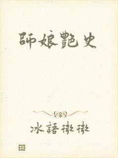 师娘艳史