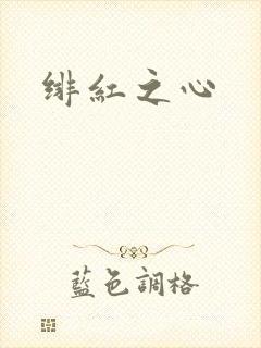 绯红之心