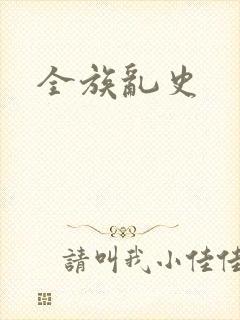 全族乱史