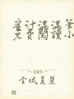 蜜汁满满笔趣阁免费阅读小说