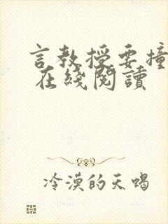 言教授要撞坏了 在线阅读封面
