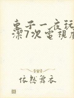 东子一夜玩弄白洁7次电视剧封面