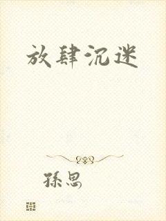 放肆沉迷