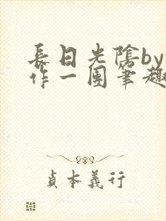 长日光阴by乱作一团笔趣阁