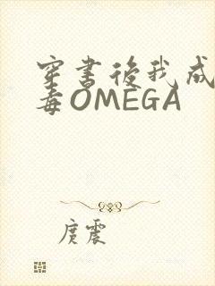 穿书后我成了恶毒OMEGA