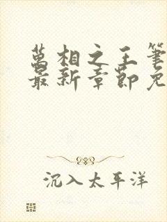 万相之王笔趣阁最新章节免费阅读