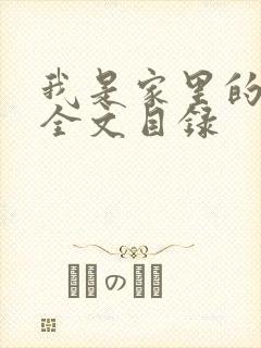 我是家里的皇帝全文目录封面