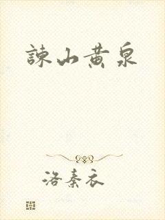谏山黄泉封面