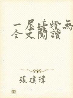 一屋暗灯无删减全文阅读封面