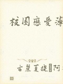 校园恋爱薄