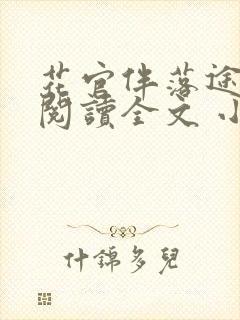 花官伴落途全文阅读全文 小说
