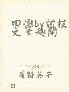 回潮by词枝全文笔趣阁