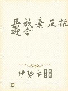 岳放弃反抗开始迎合