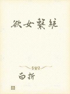 欲女系统